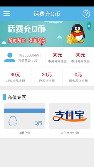 話費(fèi)充Q幣安卓版截圖2