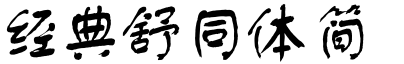 經(jīng)典舒同體簡(jiǎn)