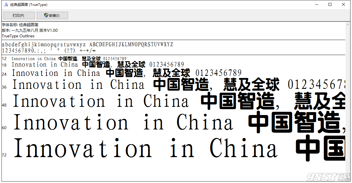 经典超圆简字体下载