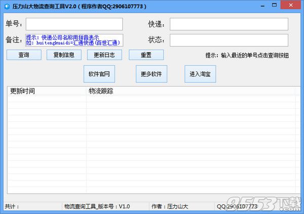 压力山大物流查询工具
