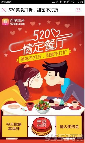 百度糯米520情定餐廳活動(dòng)怎么參與?百度糯米520抽獎(jiǎng)活動(dòng)攻略