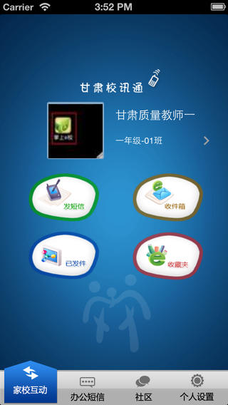 甘肃省校讯通下载-甘肃省校讯通iPhone版v1.1.1图1