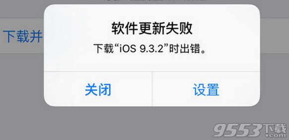 ios9.3.2提示更新失败怎么办？无法更新ios9.3.2解决方法