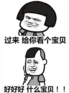 不是所有的寶貝都可以看表情包