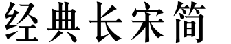 经典长宋简字体下载