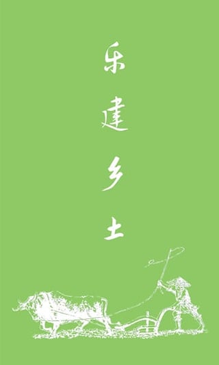 樂建鄉(xiāng)土安卓版截圖2