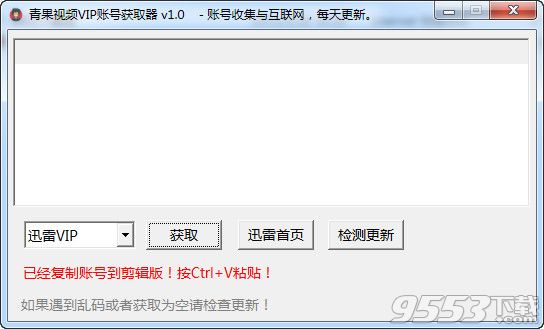 青果迅雷VIP账号获取器 