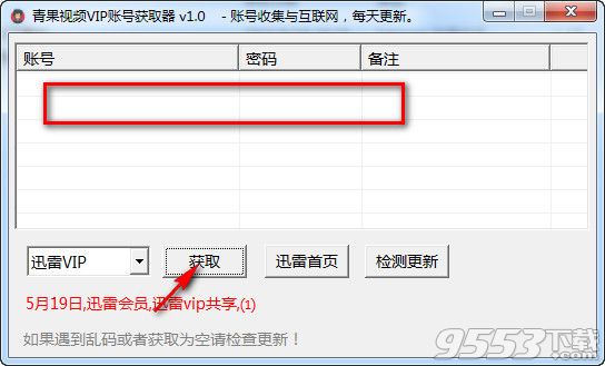 青果迅雷VIP账号获取器 