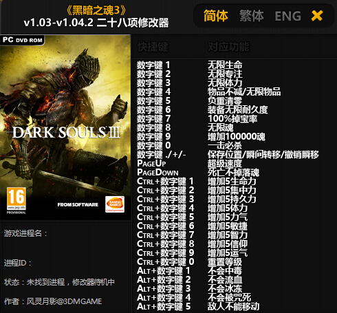 黑暗之魂3 v1.03-v1.04.2 二十八项修改器