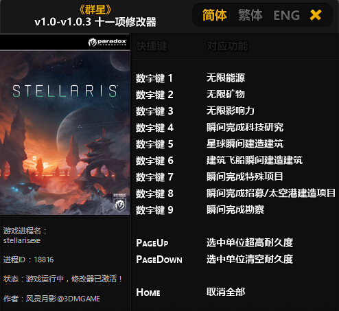 群星全版本修改器v1.0-v1.0.3 