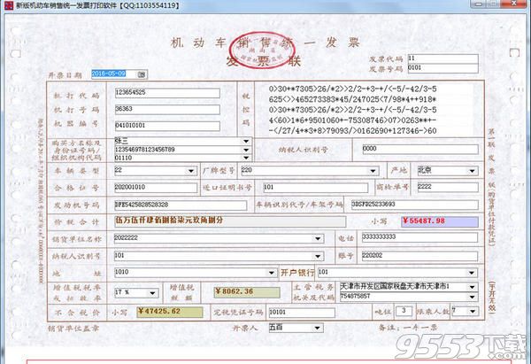 创亿机动车销售统一发票打印软件