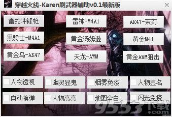 穿越火线Karen刷武器辅助