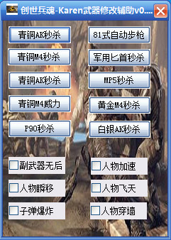 创世兵魂Karen武器修改辅助
