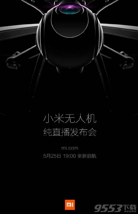 5月25小米无人机发布会直播   小米新品无人机纯直播发布会