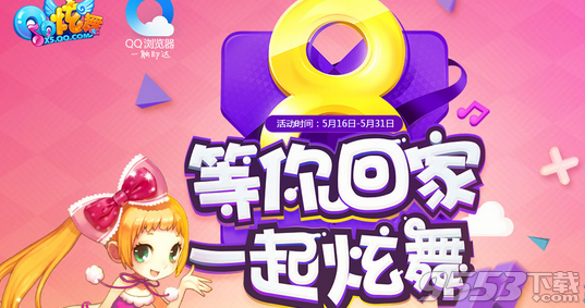 QQ炫舞携手QQ浏览器八周年活动 领取5月QQ浏览器礼包