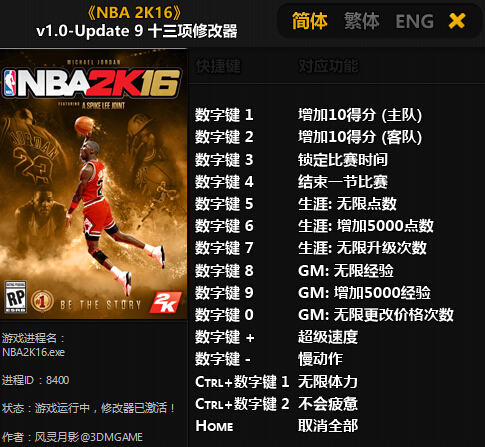 NBA 2K16 v1.0-Update 9 十三项修改器