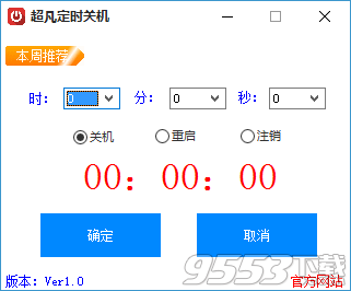 超凡定时关机