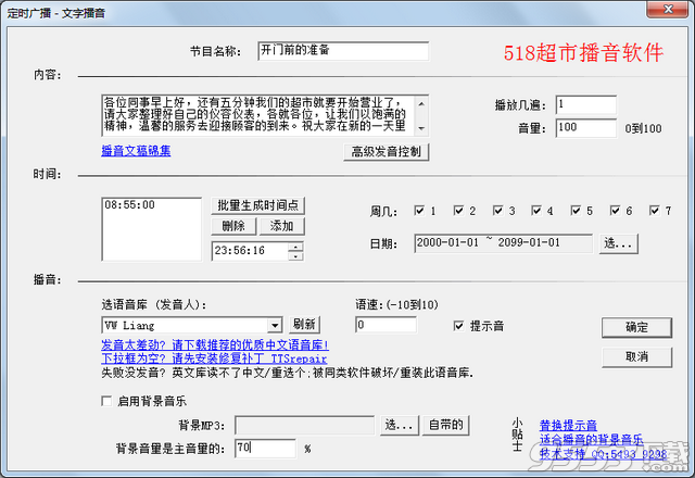 518超市播音软件