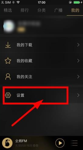 企鵝fm怎么定時關閉?企鵝fm定時關閉方法