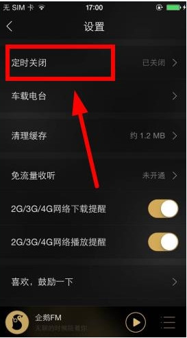 企鵝fm怎么定時關閉?企鵝fm定時關閉方法