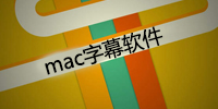 Mac字幕软件