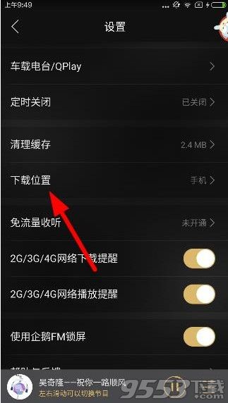 企鹅fm下载的文件在哪里?企鹅fm怎么找下载文件位置?