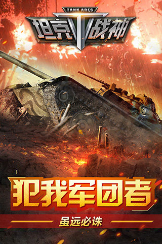 坦克战神下载-坦克战神安卓版v2.8图1