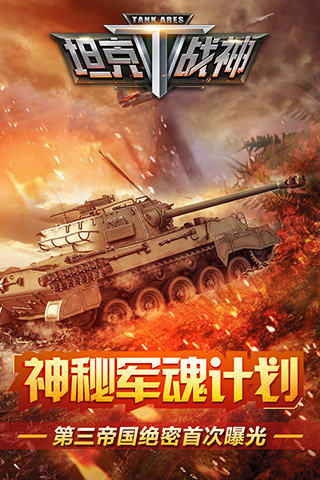 坦克战神下载-坦克战神安卓版v2.8图3