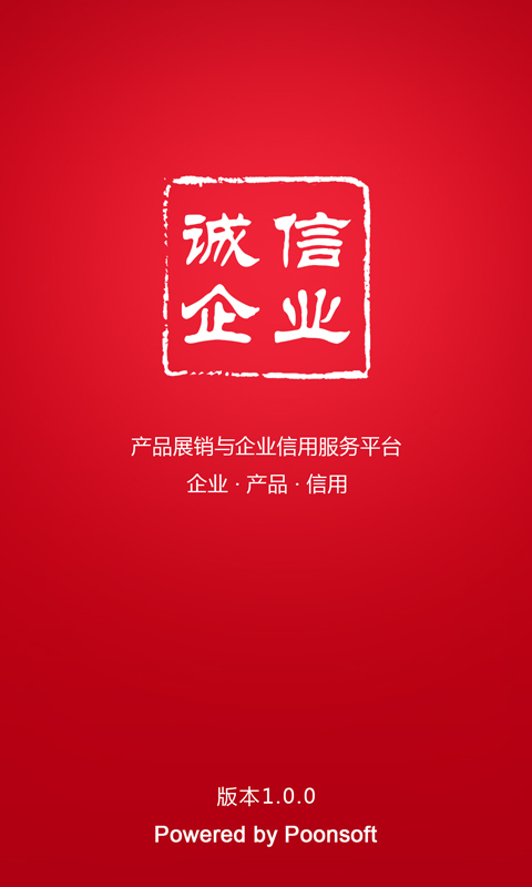 诚信企业app下载-诚信企业app安卓版v1.1.0图2