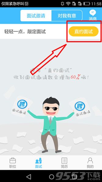 智联招聘直约面试怎么用？智联招聘直约面试功能使用方法