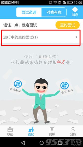 智联招聘直约面试怎么用？智联招聘直约面试功能使用方法