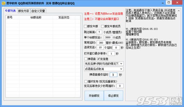 思華QQ群成員彈語音軟件