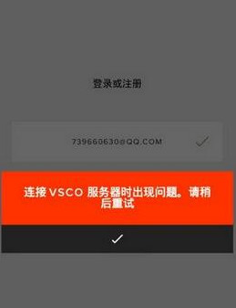 vsco注册服务器出现错误怎么办？vsco注册提示错误解决方法