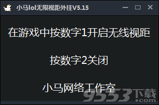 小马LOL无限视距辅助