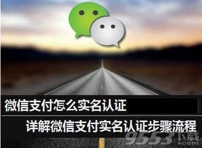 微信怎么实名认证?微信实名制认证图文教程