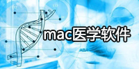 mac医学软件