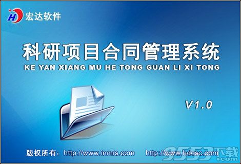 宏达科研项目合同管理系统