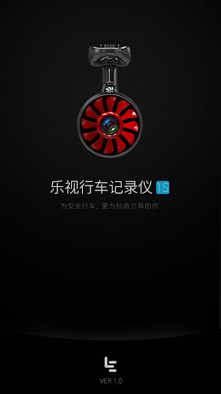 乐视行车记录仪iphone版截图1