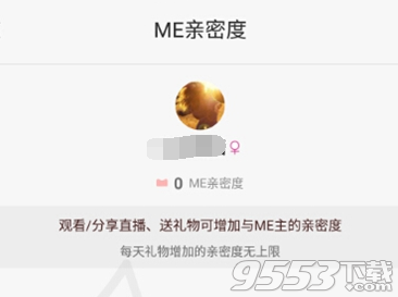 ME直播在哪看粉丝亲密度?ME直播亲密度怎么算的?