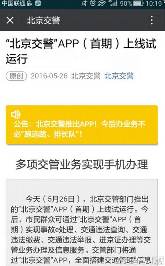 北京交警app是真的吗?北京交警app什么时候正式上线?