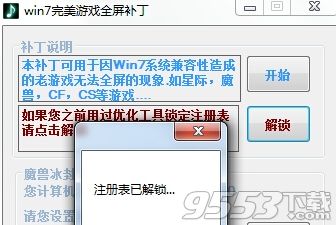 win7游戏全屏补丁