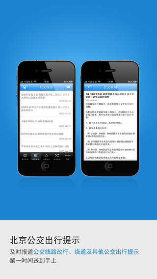 北京实时公交app下载-北京实时公交安卓版图4