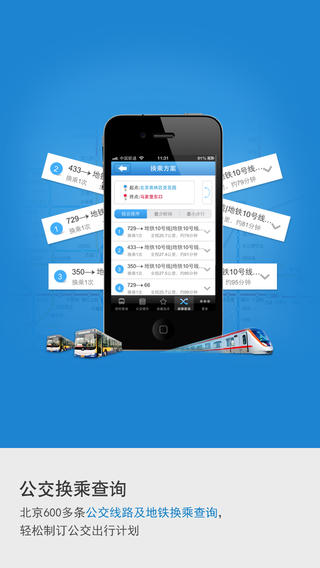 北京实时公交app下载-北京实时公交安卓版图3