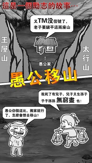 愚公移山2安卓版截圖2