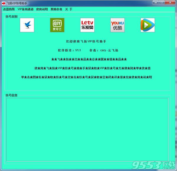 飞扬VIP账号获取助手