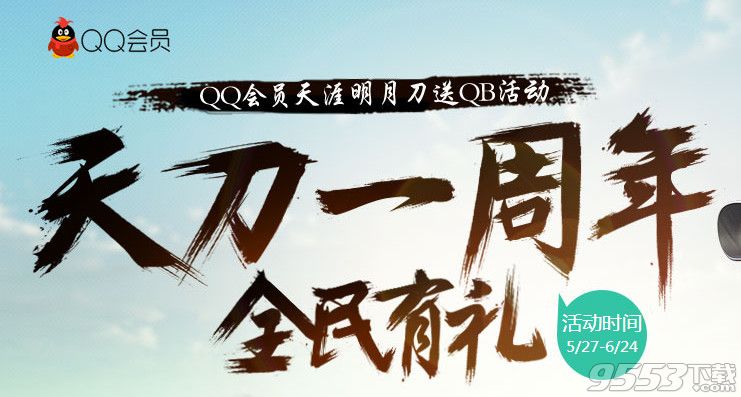 天涯明月刀周年庆全民有礼活动网址   天刀一周年qq会员全民有礼活动