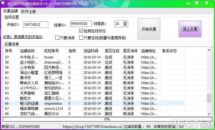 南極淘寶新開(kāi)店鋪提取神器