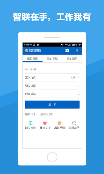 智联招聘手机版app最新版截图3