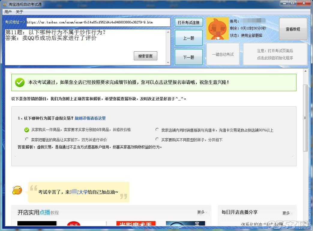 淘宝违规自动考试助手