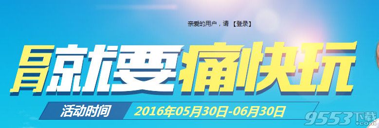 cf6月周末痛快玩活动   cf穿越火线周末痛快玩6月活动网址